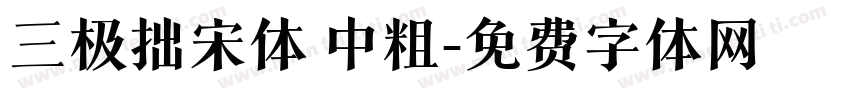 三极拙宋体 中粗字体转换